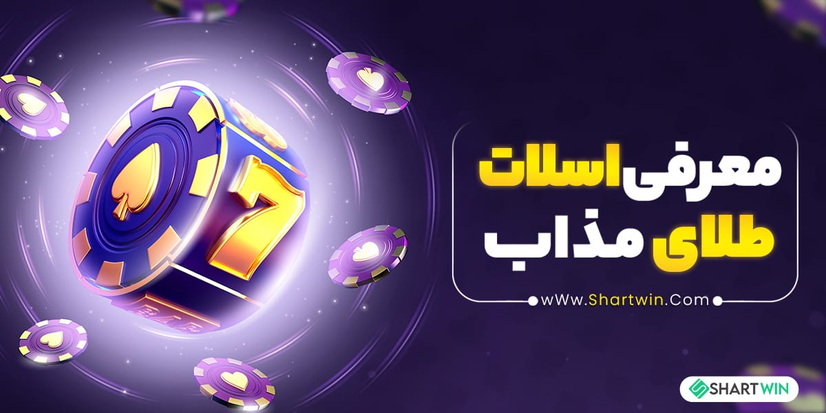 معرفی اسلات طلای مذاب