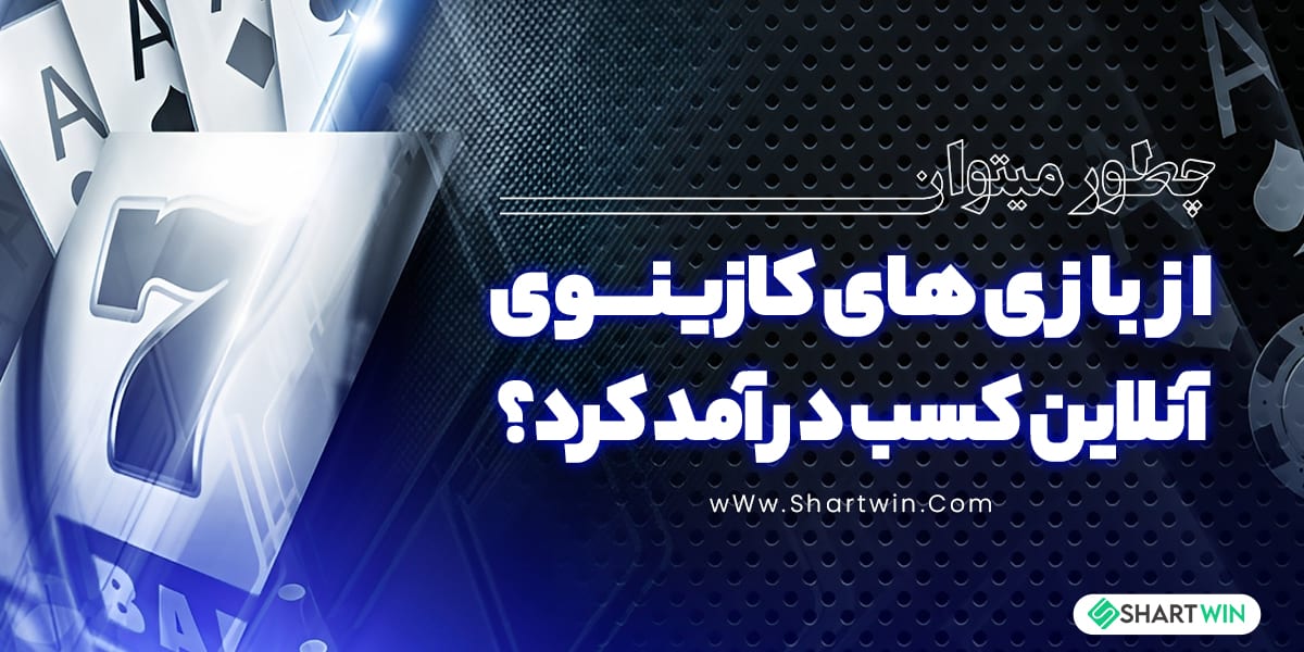 چطور می توان از بازی های کازینوی آنلاین کسب در آمد کرد؟