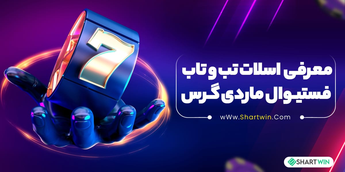 معرفی اسلات تب و تاب فستیوال ماردی گرس