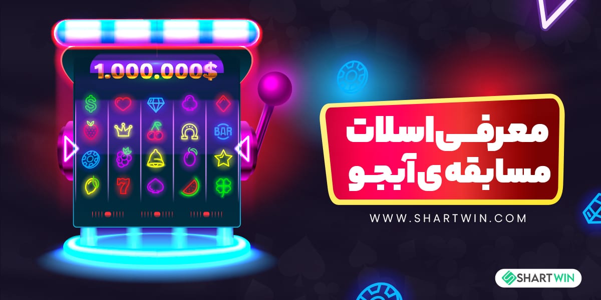 معرفی اسلات مسابقه ی آبجو