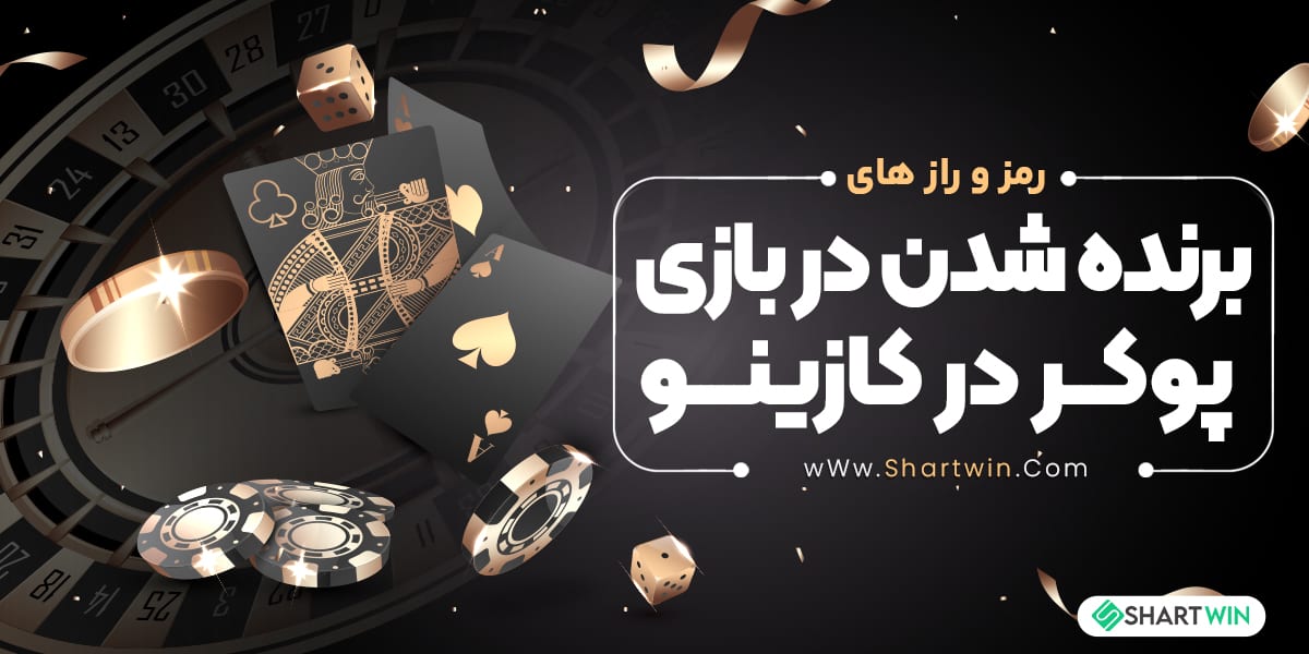 رمز و راز های برنده شدن در بازی پوکر در کازینو