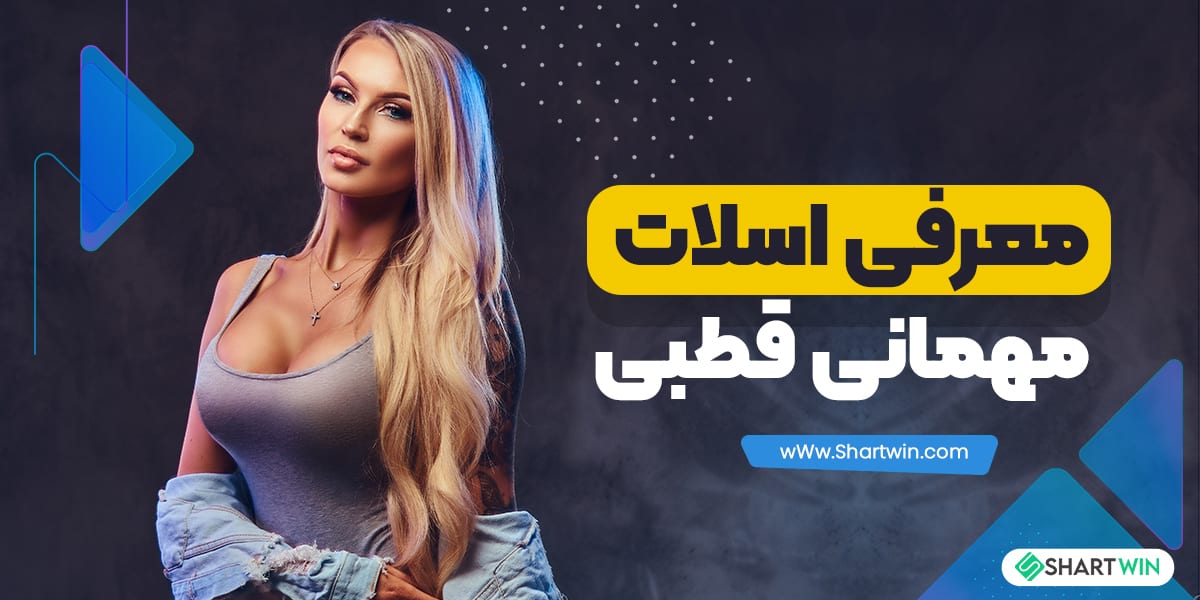 معرفی اسلات مهمانی قطبی