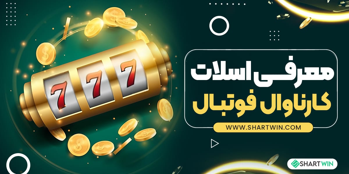 معرفی اسلات کارناوال فوتبال