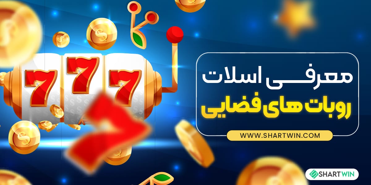 معرفی اسلات روبات های فضایی