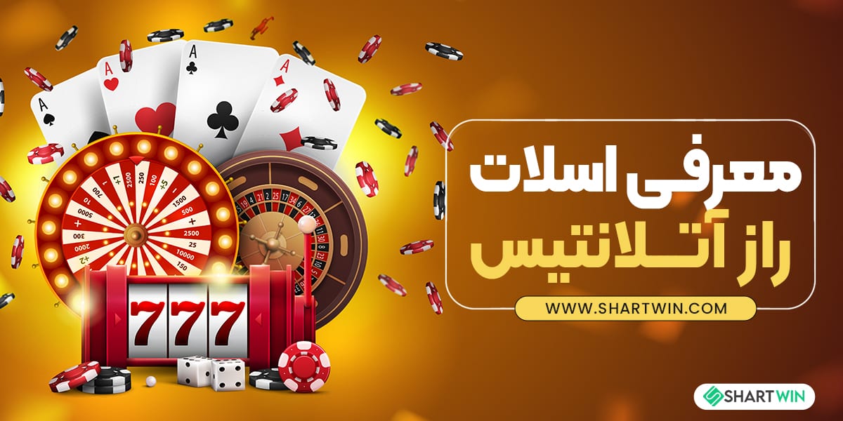 معرفی اسلات راز آتلانتیس