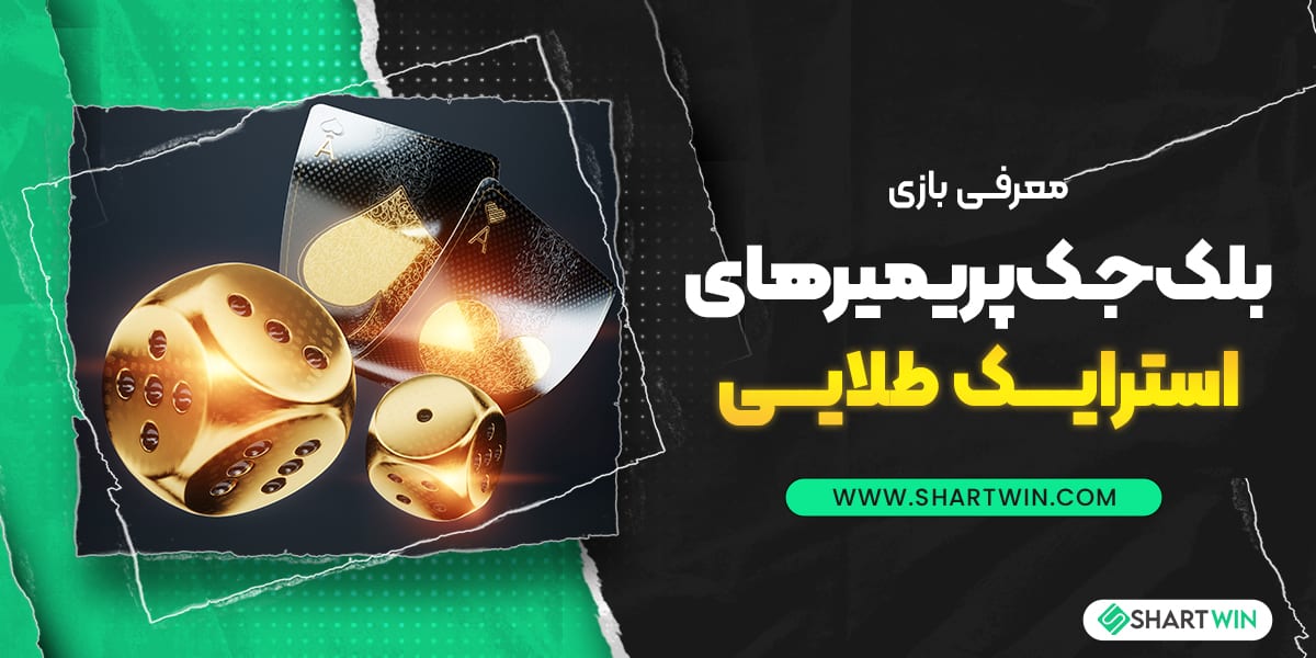 معرفی بازی بلک جک پریمیر های استرایک طلایی