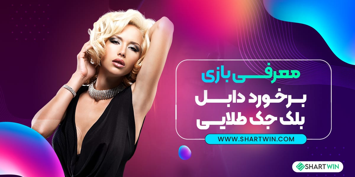 معرفی بازی برخورد دابل بلک جک طلایی