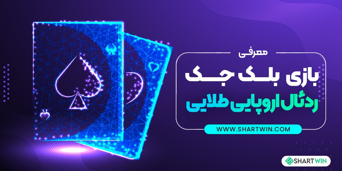 معرفی بازی بلک جک ردئال اروپایی طلایی