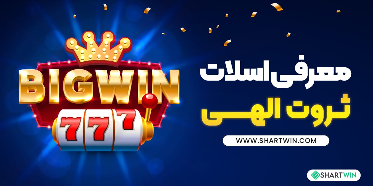 معرفی اسلات ثروت الهی معرفی اسلات ثروت الهی