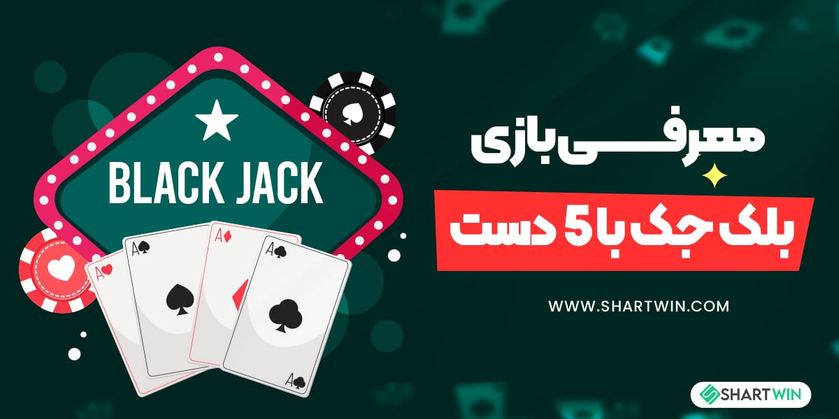 معرفی بازی بلک جک با 5 دست معرفی بازی بلک جک با 5 دست