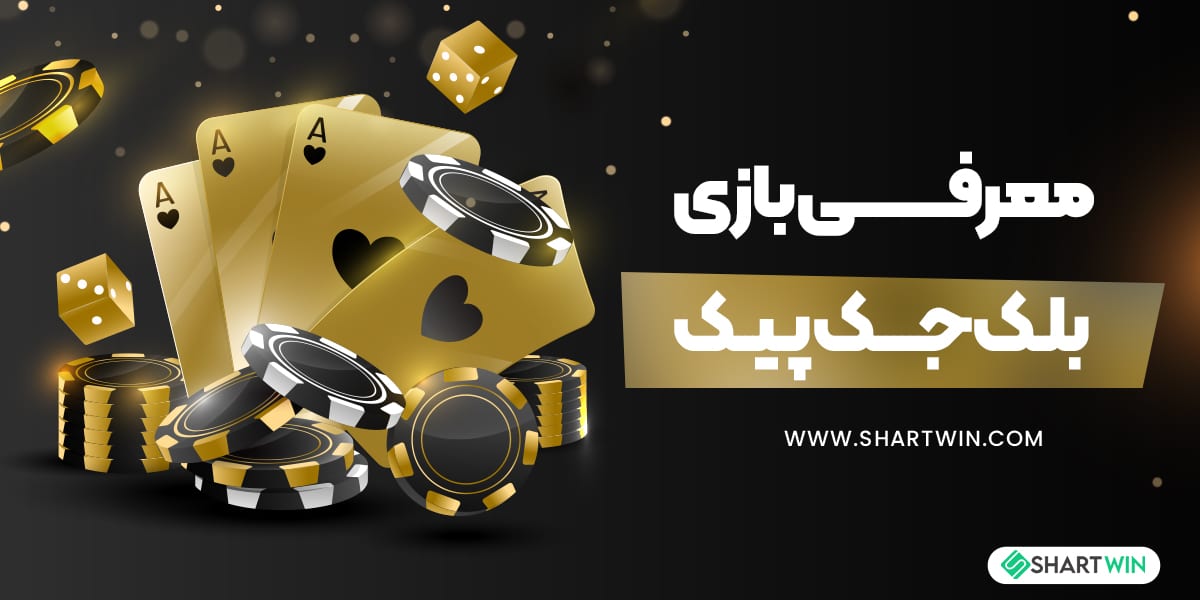 معرفی بازی بلک جک پیک