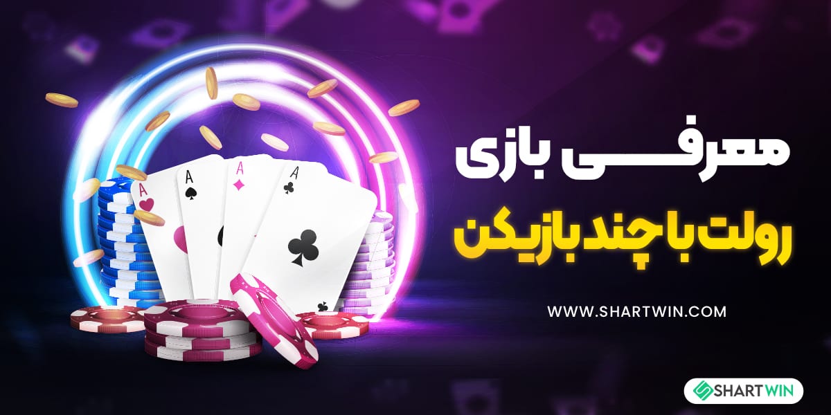 معرفی بازی رولت با چند بازیکن