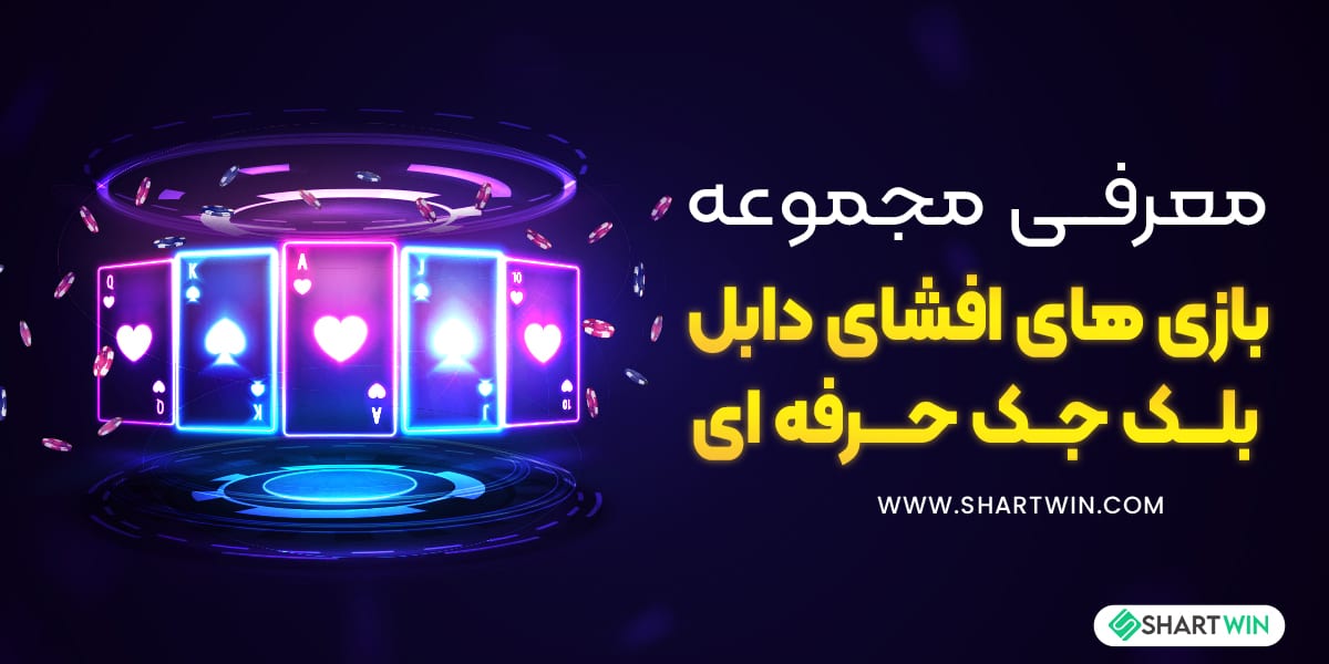 معرفی مجموعه بازی های افشای دابل بلک جک حرفه ای