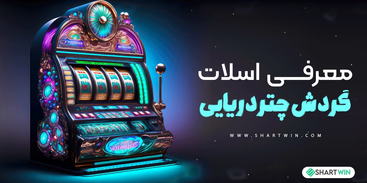 معرفی اسلات گردش چتر دریایی معرفی اسلات گردش چتر دریایی