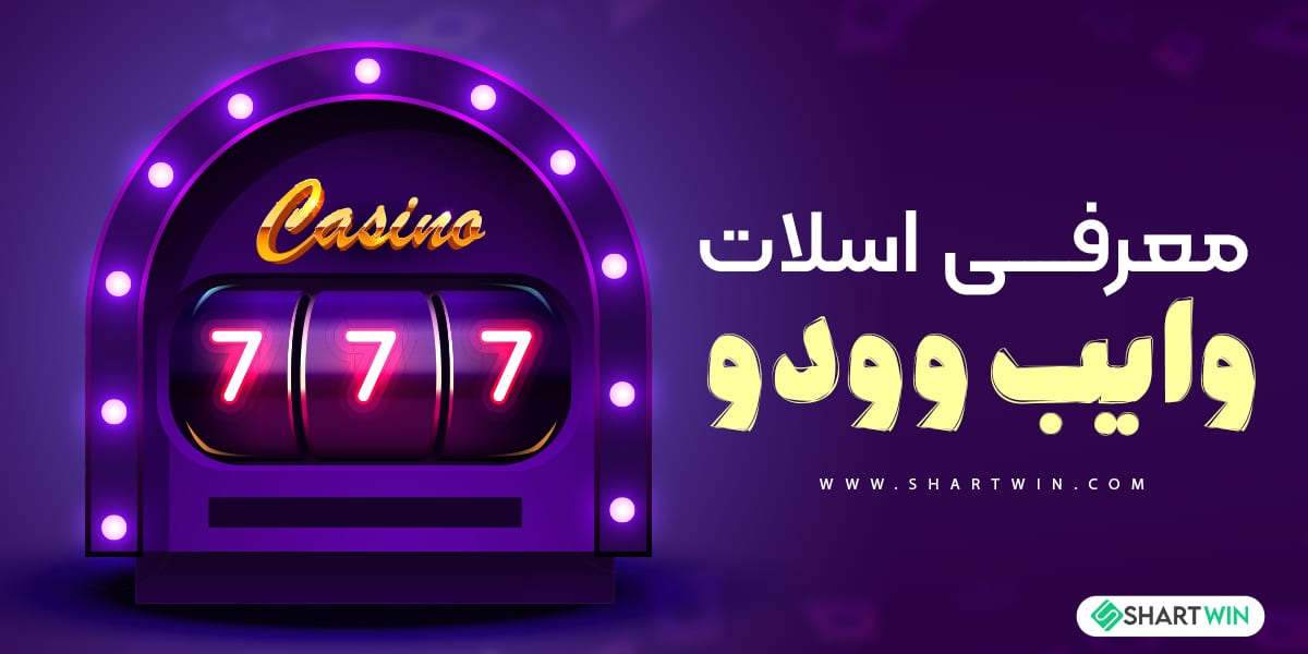 معرفی اسلات وایب وودو معرفی اسلات وایب وودو