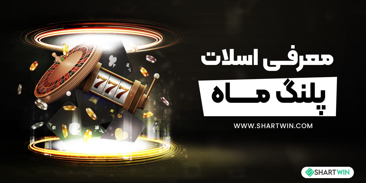 معرفی اسلات پلنگ ماه معرفی اسلات پلنگ ماه