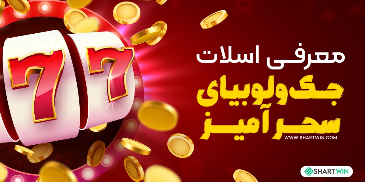 معرفی اسلات جک و لوبیای سحر آمیز