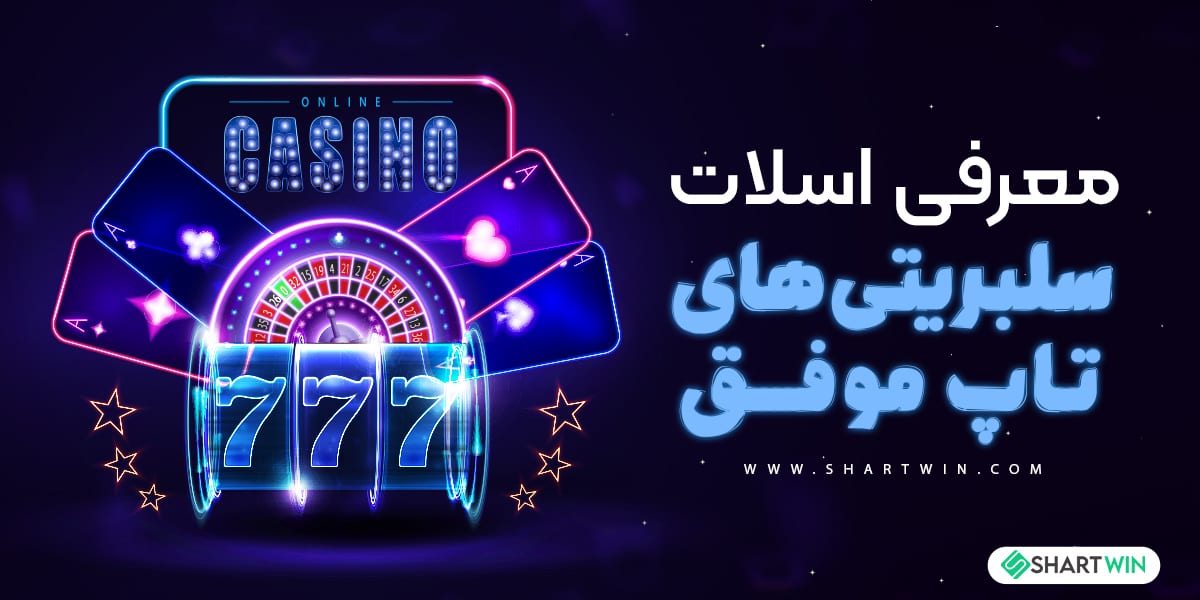 معرفی اسلات سلبریتی های تاپ موفق