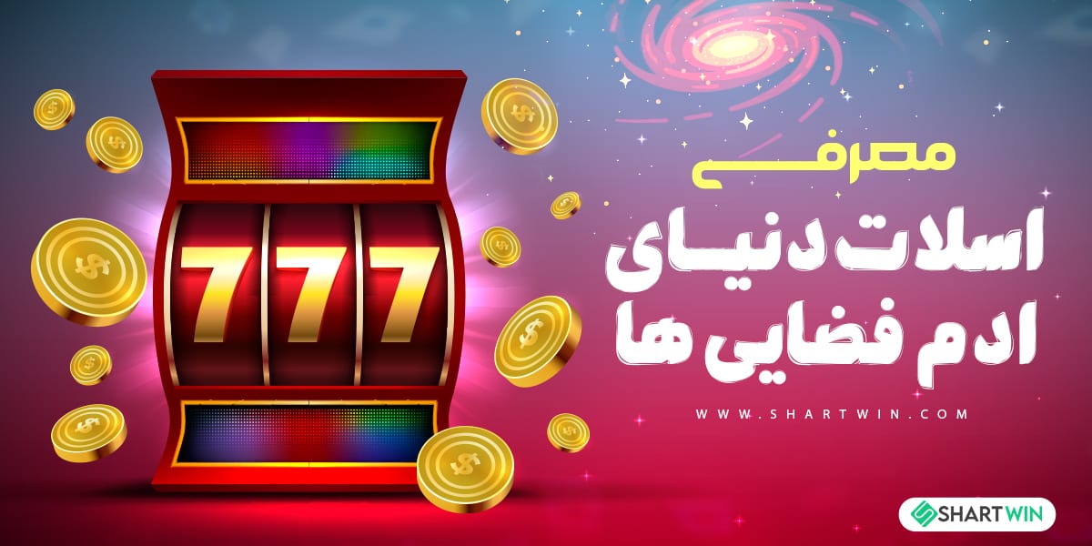 معرفی اسلات دنیای آدم فضایی ها