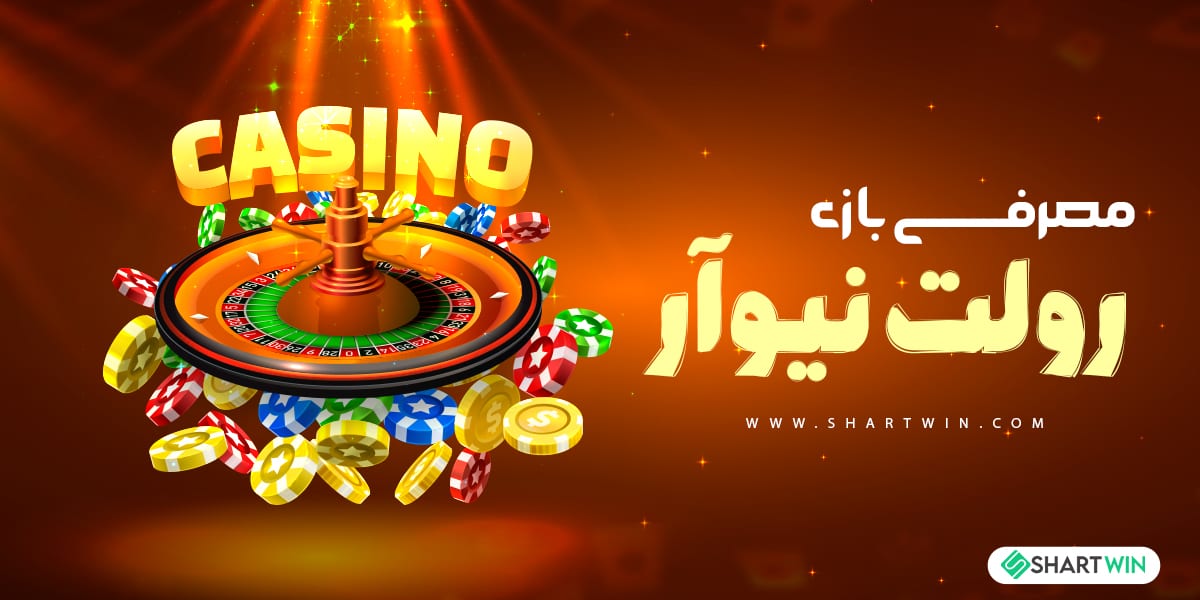 معرفی بازی رولت نیوآر
