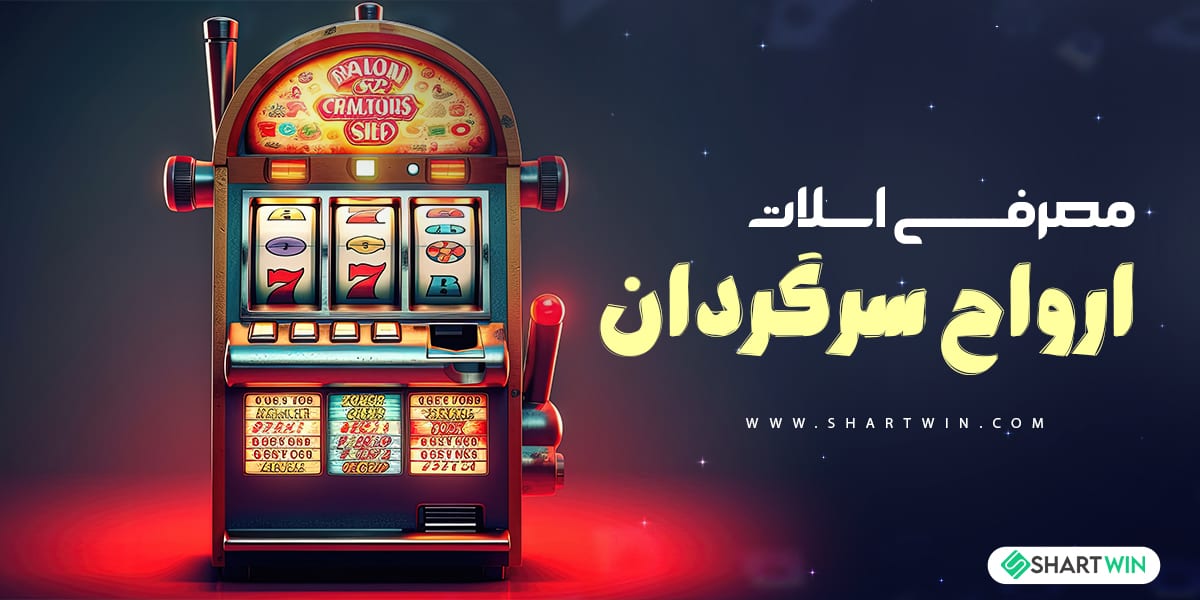 معرفی اسلات ارواح سرگردان معرفی اسلات ارواح سرگردان