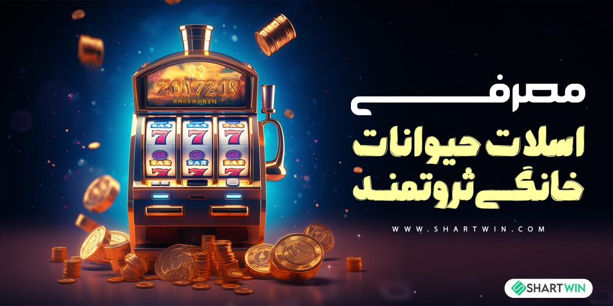 معرفی اسلات حیوانات خانگی ثروتمند