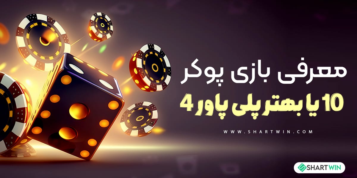 معرفی بازی پوکر 10 یا بهتر پلی پاور 4 معرفی بازی پوکر 10 یا بهتر پلی پاور 4