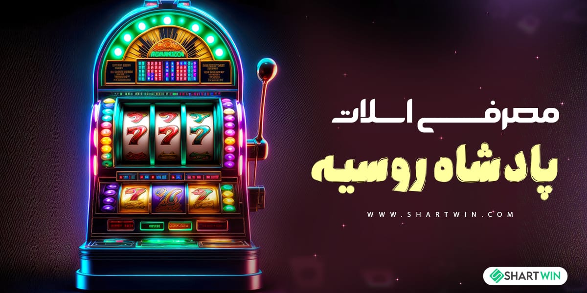 معرفی اسلات پادشاه روسیه
