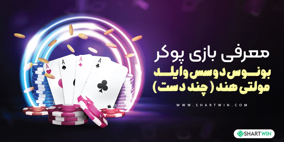 معرفی بازی پوکر بونوس دوسس وایلد مولتی هند ( چند دست)