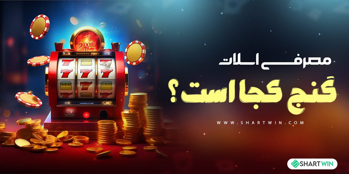 معرفی اسلات “ گنج کجا است “