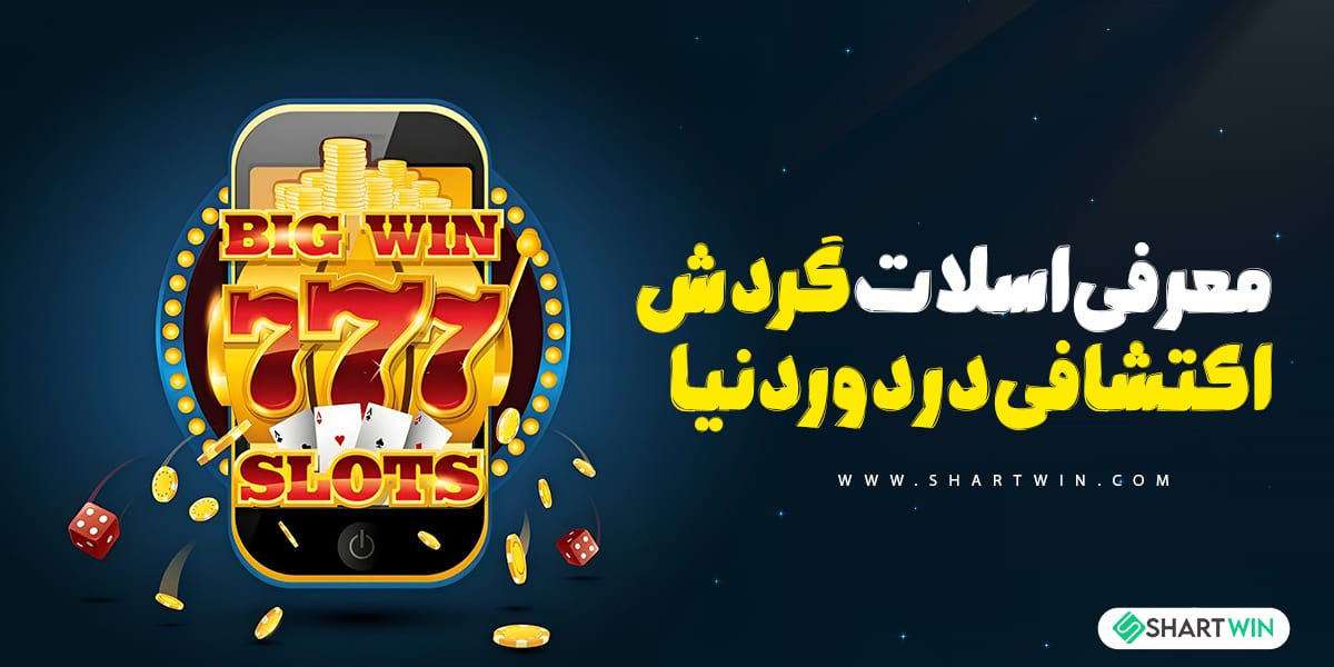 معرفی اسلات گردش اکتشافی در دور دنیا معرفی اسلات گردش اکتشافی در دور دنیا