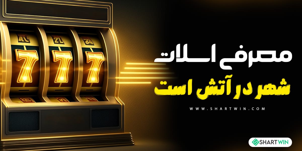 معرفی اسلات شهر در آتش است معرفی اسلات شهر در آتش است