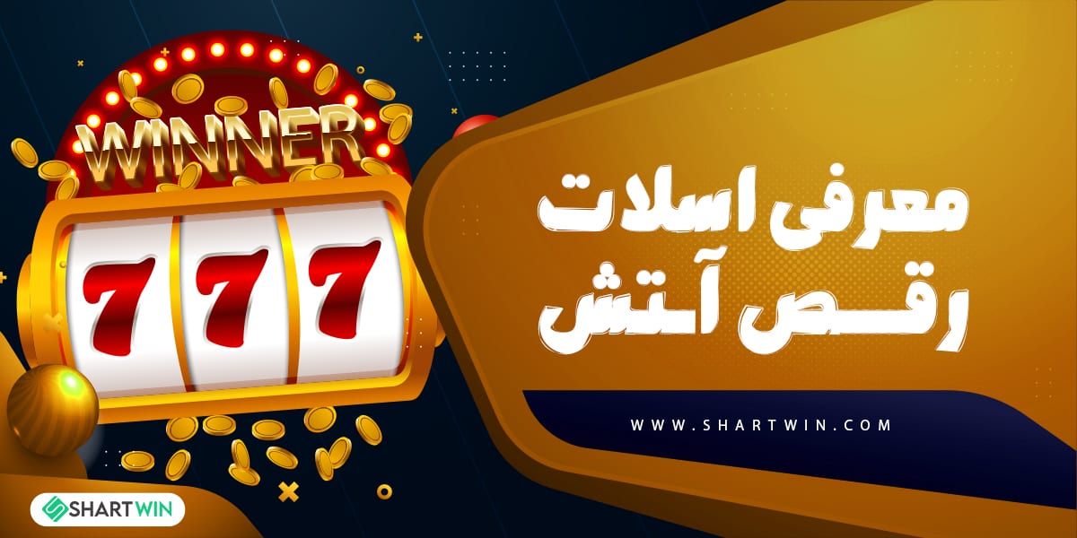 معرفی اسلات رقص آتش