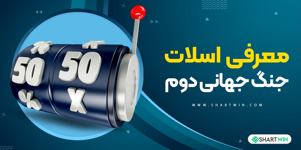 معرفی اسلات جنگ جهانی دوم