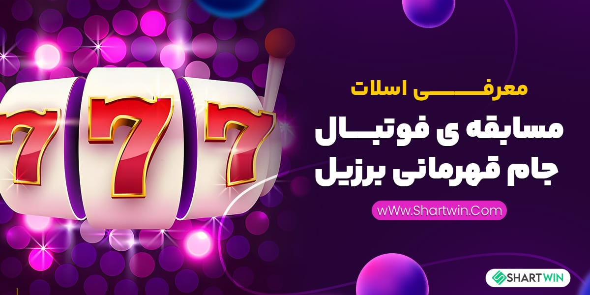 معرفی اسلات مسابقه ی فوتبال جام قهرمانی برزیل