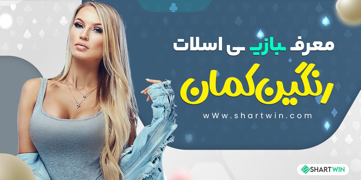 معرفی بازی اسلات رنگین کمان معرفی بازی اسلات رنگین کمان