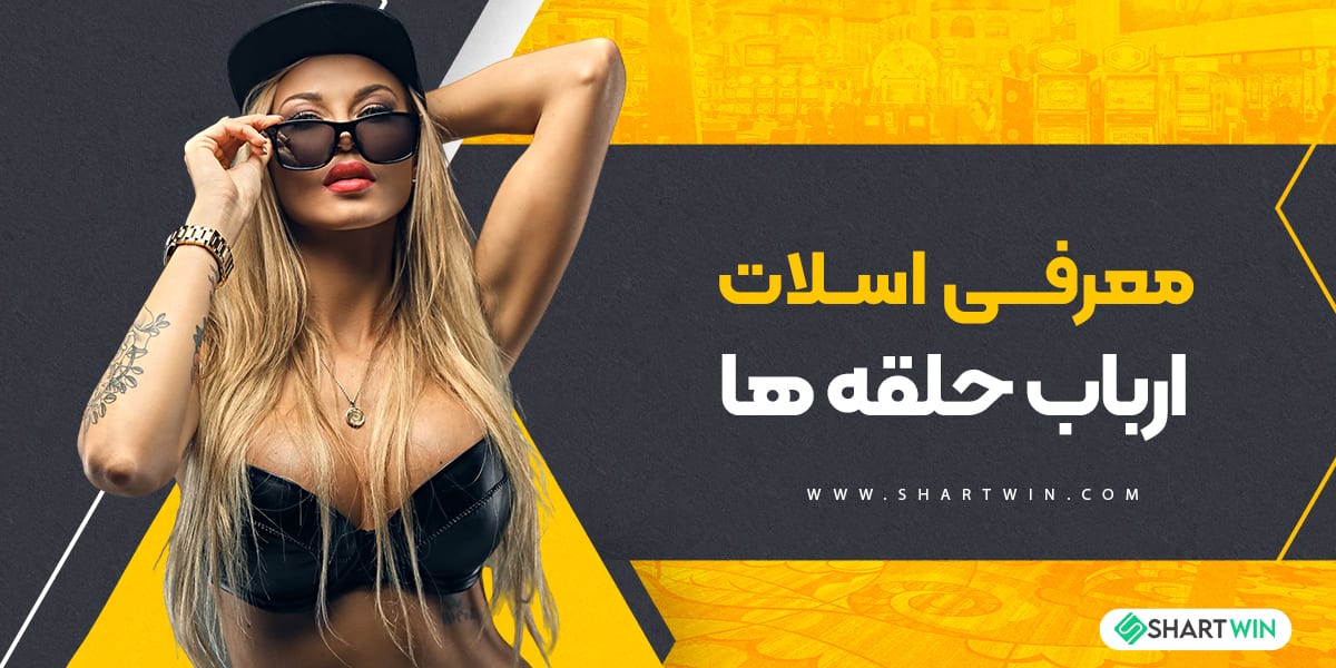 معرفی اسلات ارباب حلقه ها
