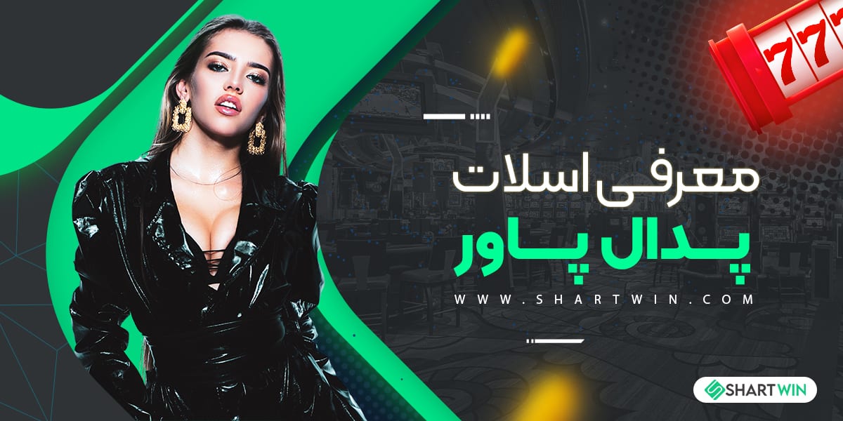 معرفی اسلات پدال پاور