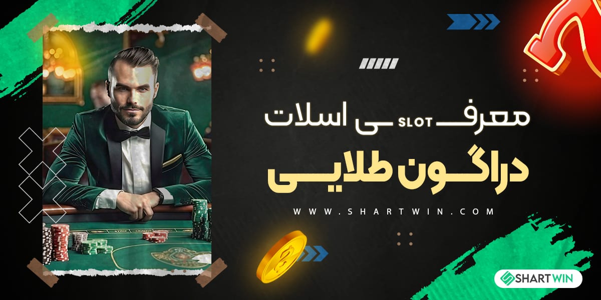 معرفی اسلات دراگون طلایی معرفی اسلات دراگون طلایی
