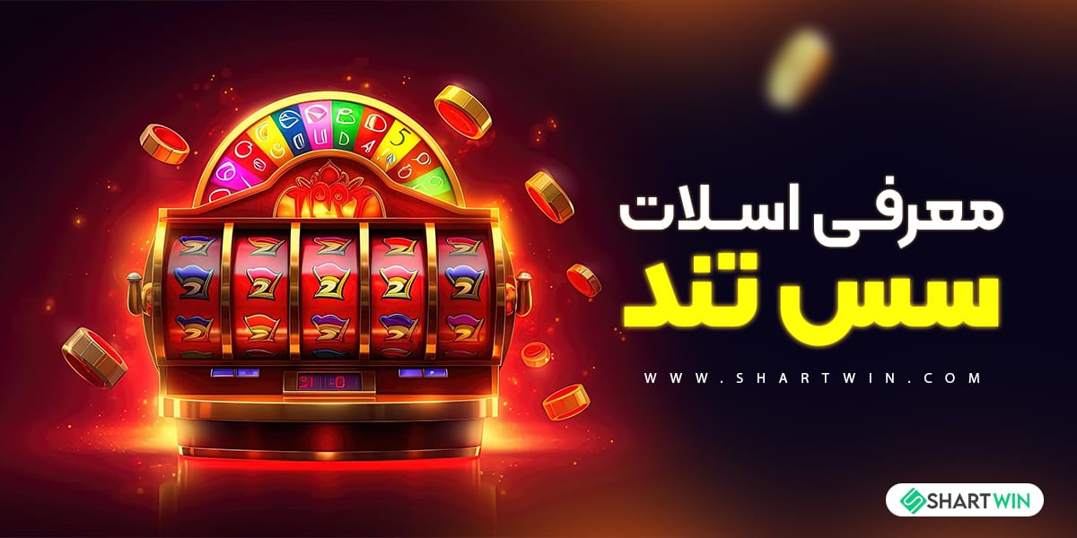 معرفی اسلات سس تند معرفی اسلات سس تند