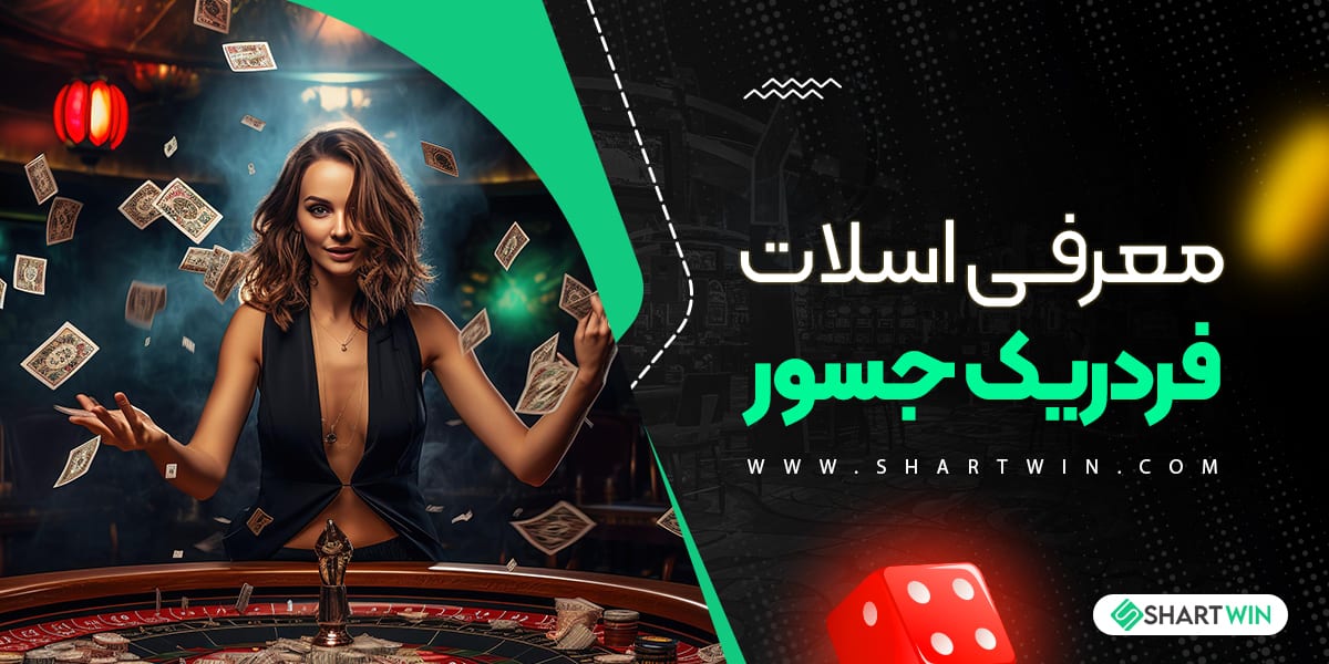 معرفی اسلات فردریک جسور