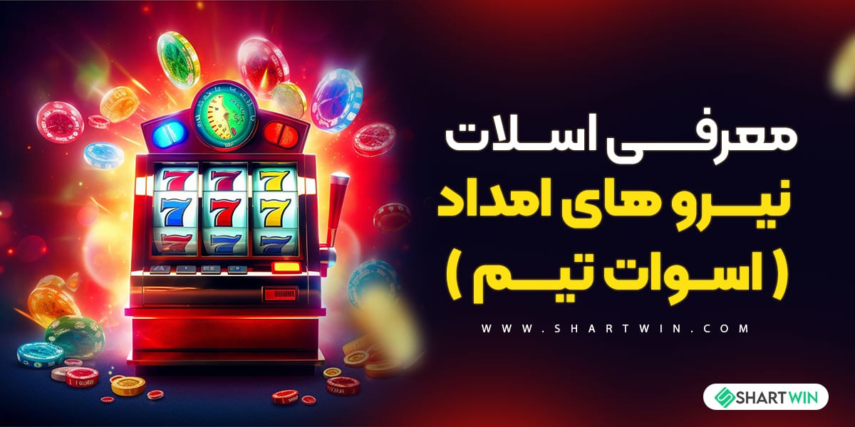 معرفی اسلات نیرو های امداد ( اسوات تیم )