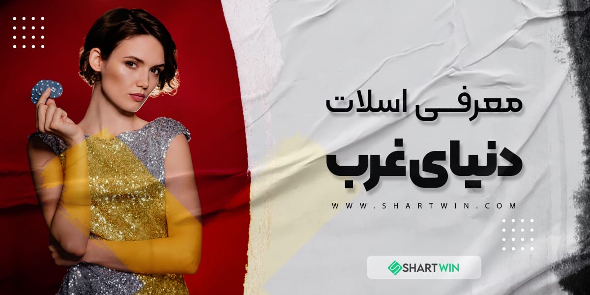معرفی اسلات دنیای غرب
