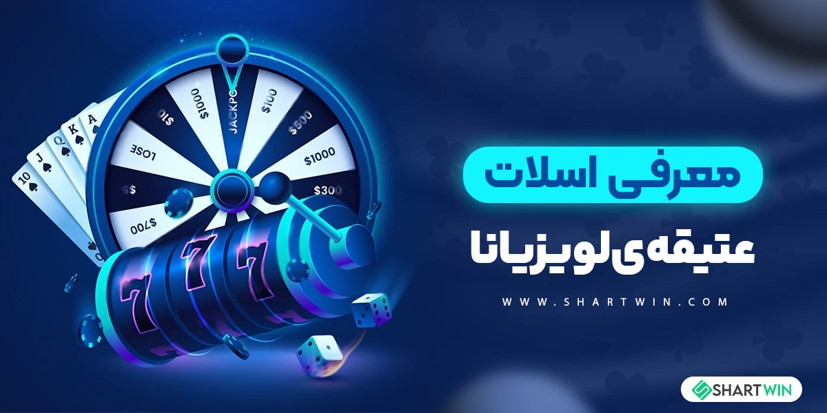 معرفی اسلات عتیقه ی لویزیانا معرفی اسلات عتیقه ی لویزیانا
