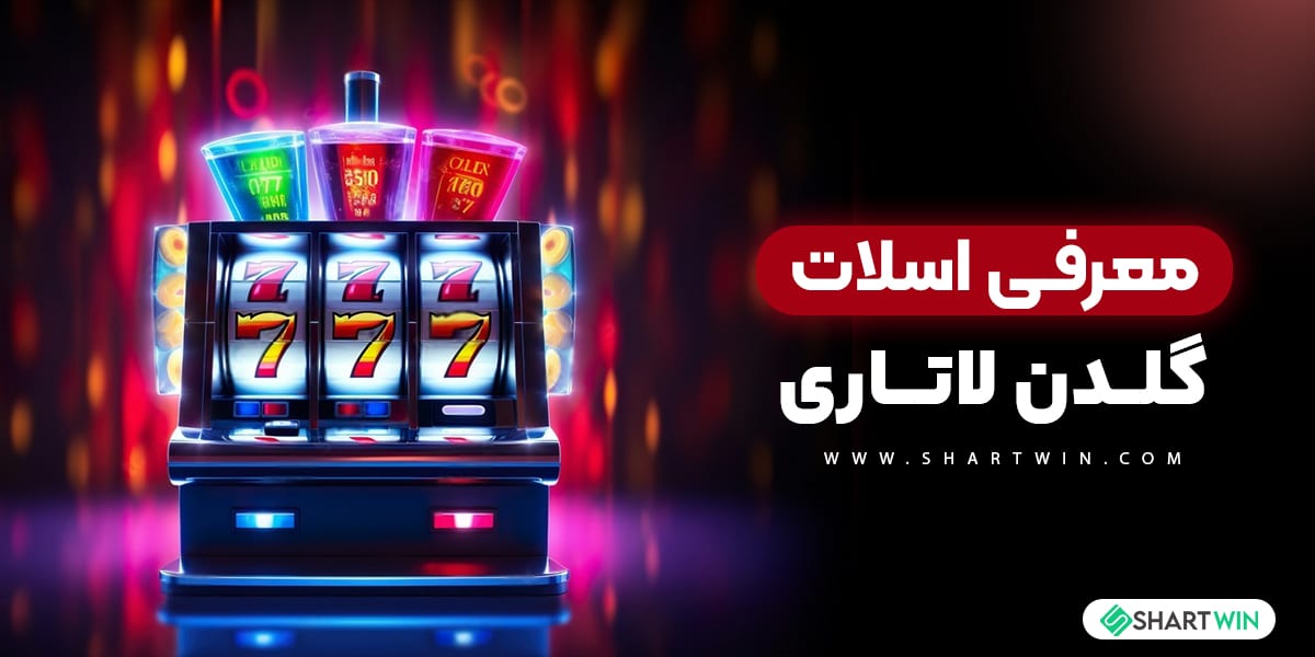 معرفی اسلات گلدن لاتاری معرفی اسلات گلدن لاتاری