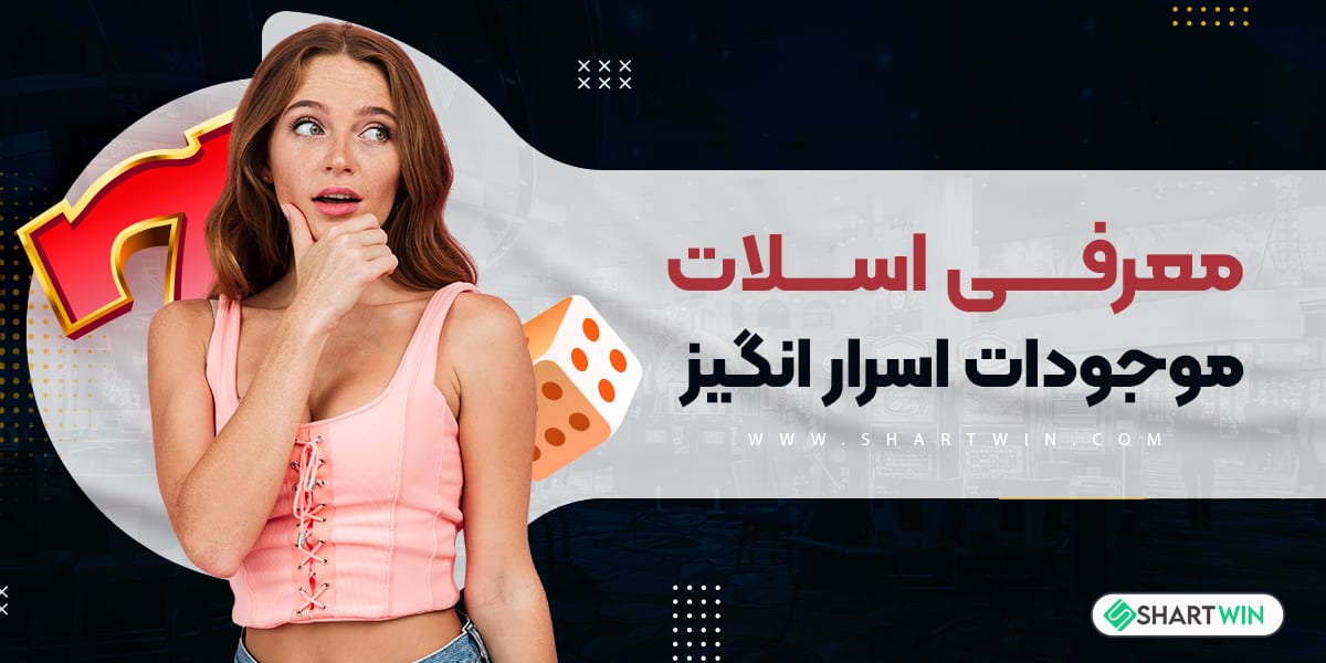 معرفی اسلات موجودات اسرار انگیز معرفی اسلات موجودات اسرار انگیز