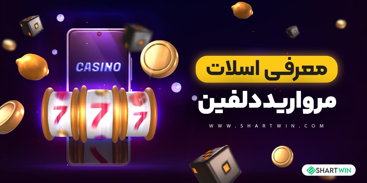 معرفی اسلات مروارید دلفین معرفی اسلات مروارید دلفین