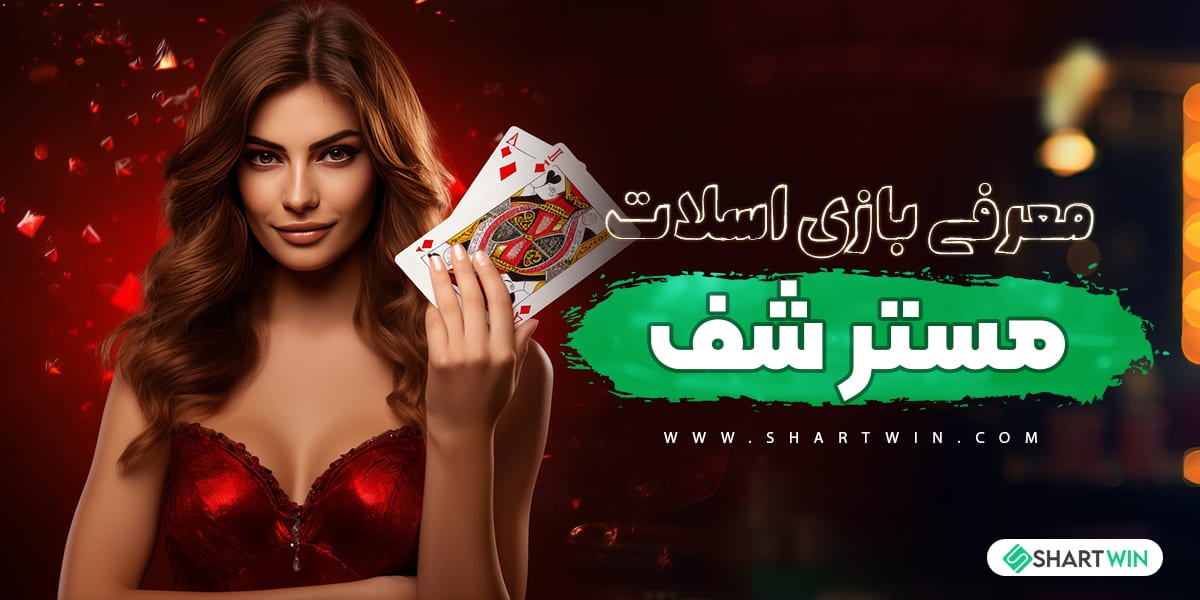 معرفی بازی اسلات مستر شف معرفی بازی اسلات مستر شف