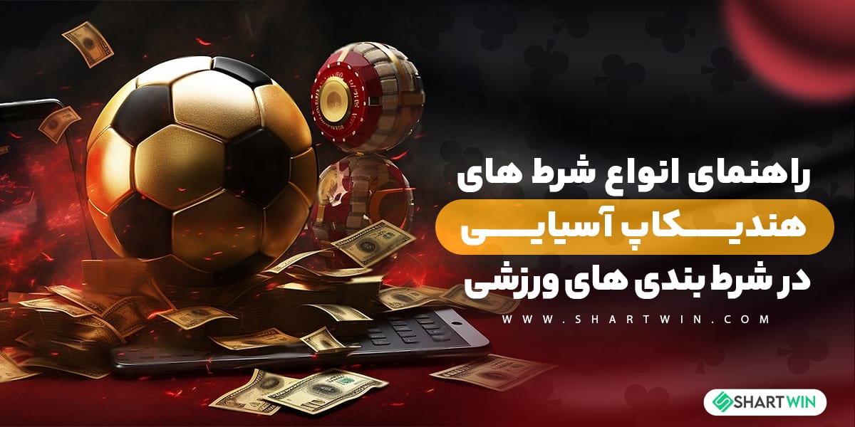 راهنمای انواع شرط های هندیکاپ آسیایی در شرط بندی های ورزشی