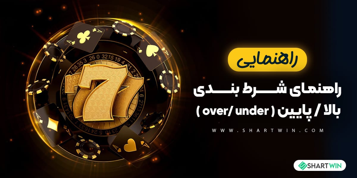 راهنمای شرط بندی بالا / پایین راهنمای شرط بندی بالا / پایین